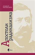 АПОСТОЛИ РАДИКАЛИЗМА  – Живот и дело Павла Паје Михајловића (1845–1915) 